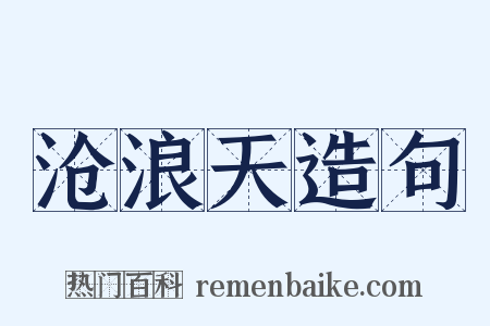 沧浪天造句是什么意思的图片